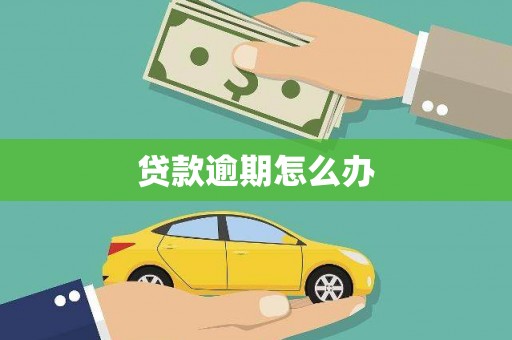 郧阳贷款逾期怎么办