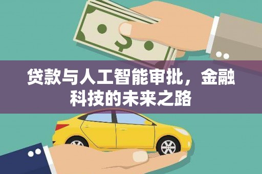 郧阳贷款与人工智能审批，金融科技的未来之路