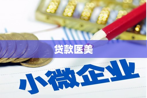 郧阳贷款医美