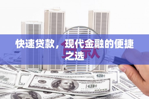 郧阳快速贷款，现代金融的便捷之选