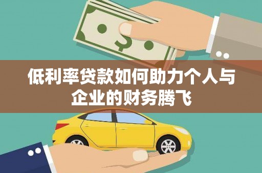 郧阳低利率贷款如何助力个人与企业的财务腾飞