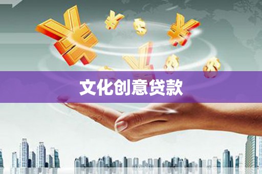 郧阳文化创意贷款