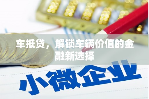 郧阳车抵贷，解锁车辆价值的金融新选择