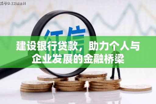 郧阳建设银行贷款，助力个人与企业发展的金融桥梁