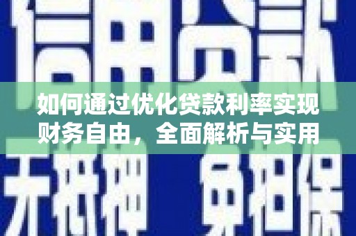 郧阳如何通过优化贷款利率实现财务自由，全面解析与实用策略