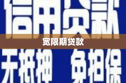 郧阳宽限期贷款
