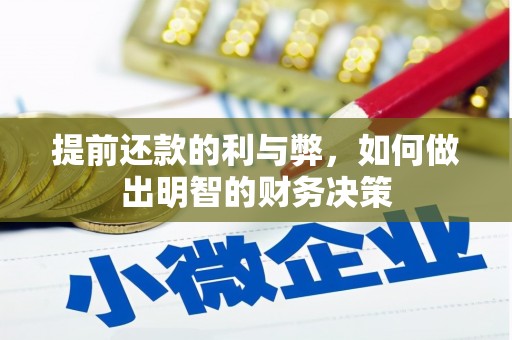 郧阳提前还款的利与弊，如何做出明智的财务决策