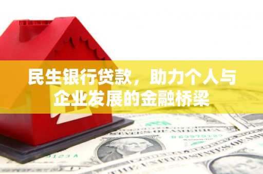 郧阳民生银行贷款，助力个人与企业发展的金融桥梁
