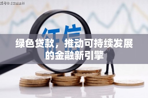 郧阳绿色贷款，推动可持续发展的金融新引擎
