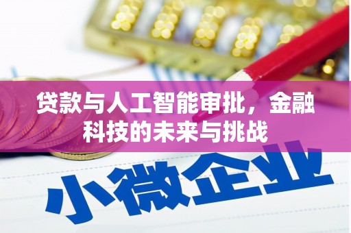 郧阳贷款与人工智能审批，金融科技的未来与挑战