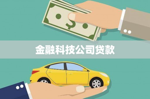 郧阳金融科技公司贷款