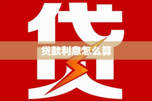郧阳贷款利息怎么算