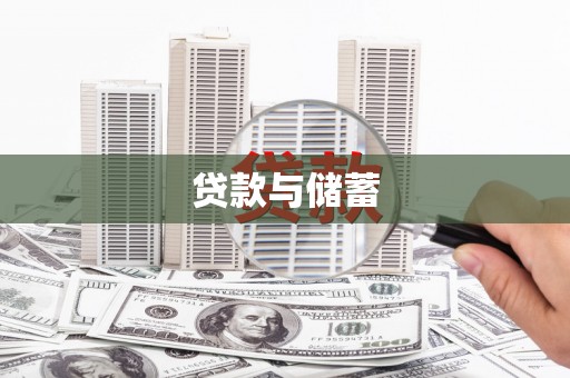 郧阳贷款与储蓄