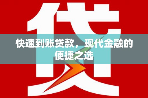 郧阳快速到账贷款，现代金融的便捷之选