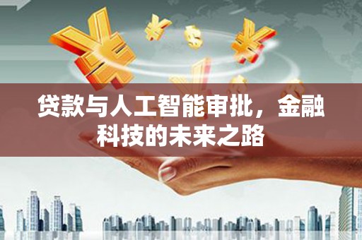 郧阳贷款与人工智能审批，金融科技的未来之路