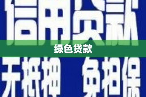 郧阳绿色贷款