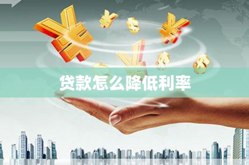 郧阳贷款怎么降低利率