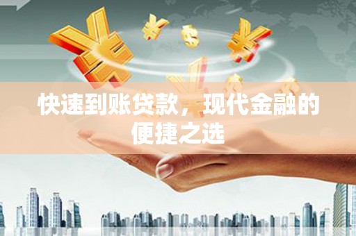 郧阳快速到账贷款，现代金融的便捷之选