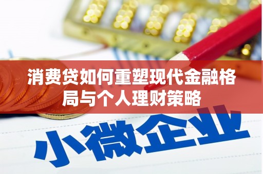 郧阳消费贷如何重塑现代金融格局与个人理财策略