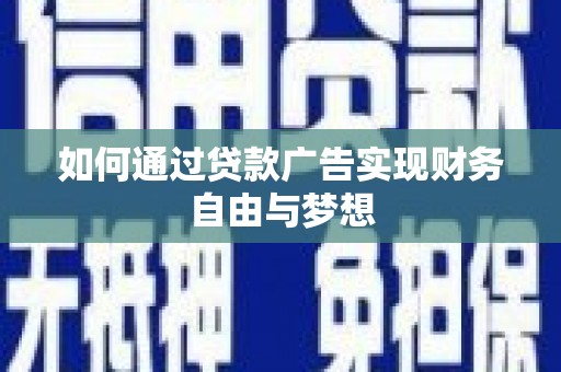 郧阳如何通过贷款广告实现财务自由与梦想