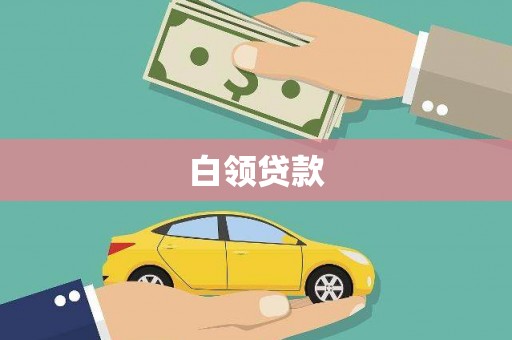 郧阳白领贷款
