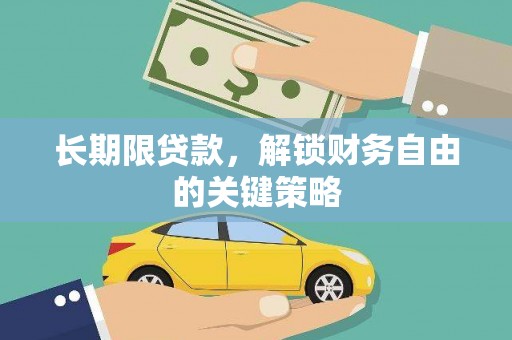 郧阳长期限贷款，解锁财务自由的关键策略