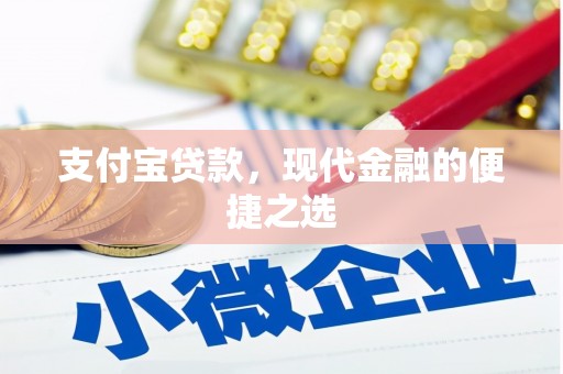 郧阳支付宝贷款，现代金融的便捷之选