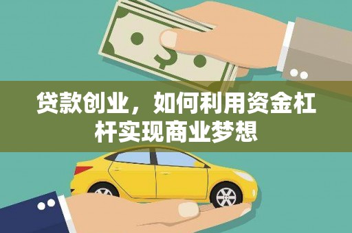 郧阳贷款创业，如何利用资金杠杆实现商业梦想