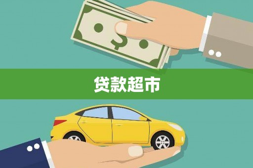 郧阳贷款超市