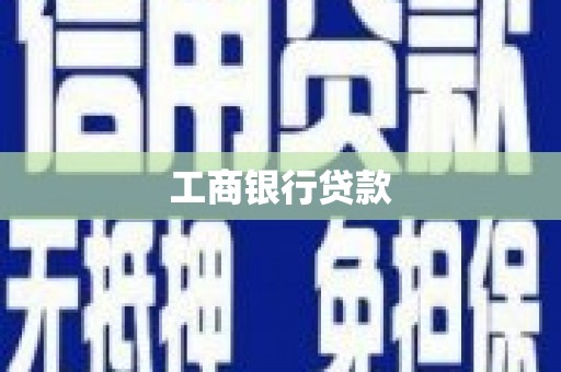 郧阳工商银行贷款