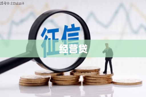 郧阳经营贷