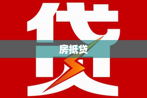 郧阳房抵贷