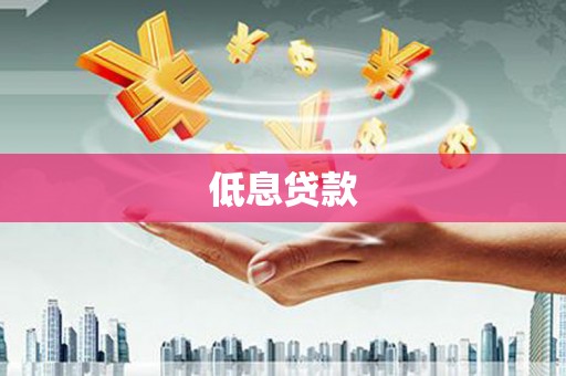 郧阳低息贷款