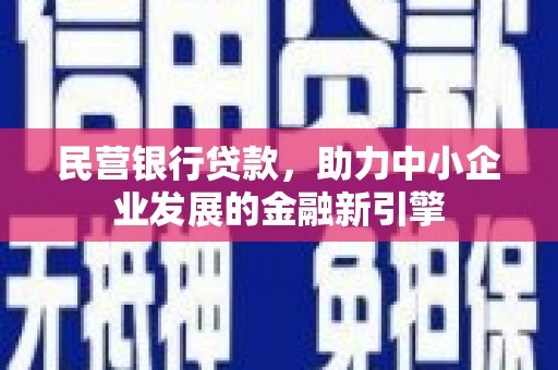 郧阳民营银行贷款，助力中小企业发展的金融新引擎