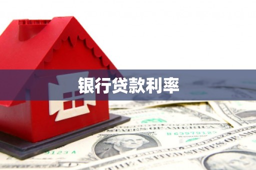 郧阳银行贷款利率