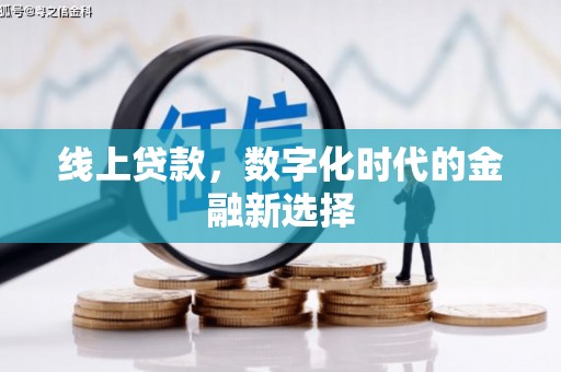 郧阳线上贷款，数字化时代的金融新选择