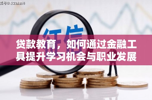 郧阳贷款教育，如何通过金融工具提升学习机会与职业发展