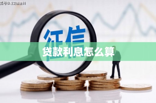 郧阳贷款利息怎么算
