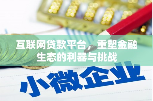 郧阳互联网贷款平台，重塑金融生态的利器与挑战