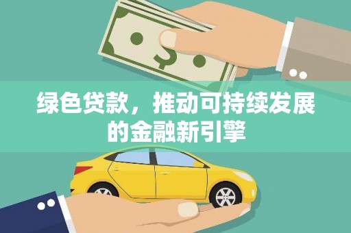 郧阳绿色贷款，推动可持续发展的金融新引擎