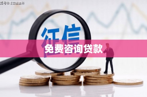 郧阳免费咨询贷款