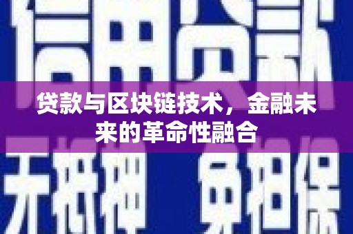 郧阳贷款与区块链技术，金融未来的革命性融合