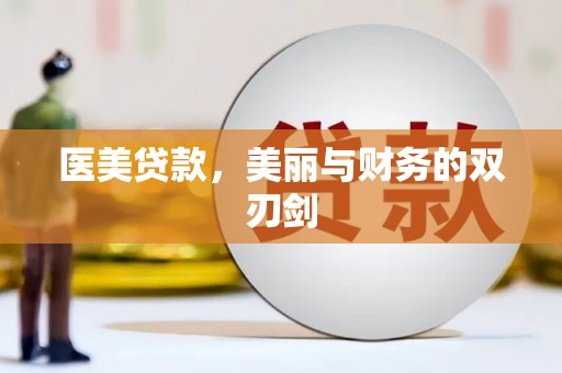 郧阳医美贷款，美丽与财务的双刃剑