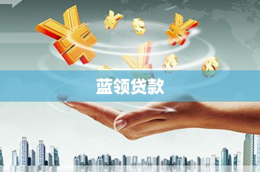郧阳蓝领贷款