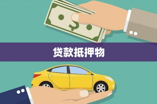 郧阳贷款抵押物