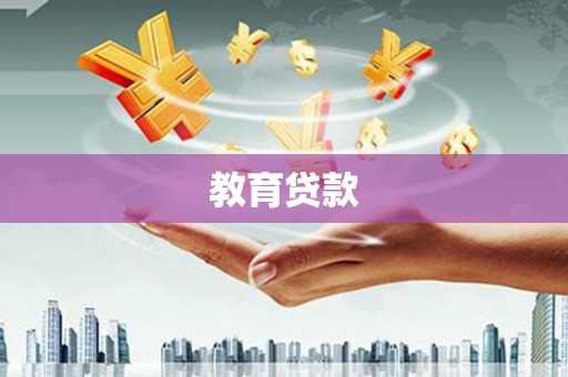 郧阳教育贷款