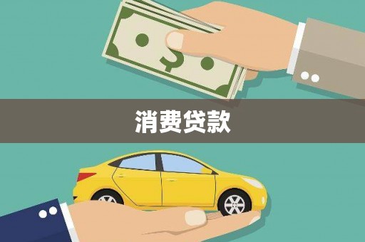 郧阳消费贷款