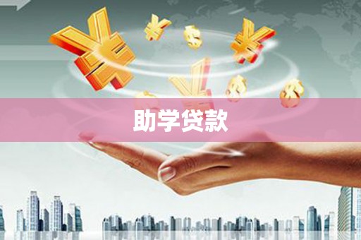 郧阳助学贷款