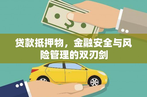 郧阳贷款抵押物，金融安全与风险管理的双刃剑