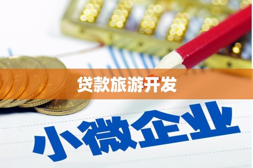 郧阳贷款旅游开发